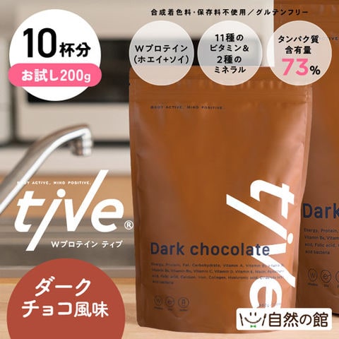 お試し200gで10杯分【甘さすっきりダークチョコ風味】プロテイン tive ティブ Wプロテイン ホエイプロテイン+ソイプロテイン 国内製造 乳酸菌入 高タンパク 低糖質 置き換え ダイエット アミノ酸スコア100 美容 訳あり(簡易梱包)