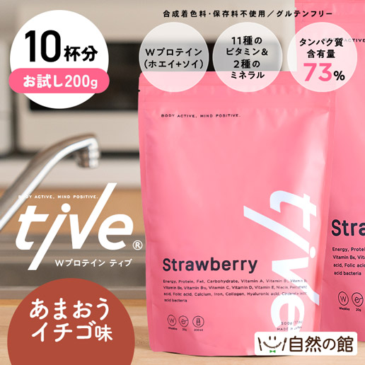 お試し200gで10杯分【あまおうイチゴ味】プロテイン tive ティブ Wプロテイン ホエイプロテイン+ソイプロテイン 国内製造 乳酸菌入 高タンパク 低糖質 置き換え アミノ酸スコア100 美容 訳あり(簡易梱包)