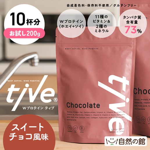 お試し200gで10杯分【スイートチョコ風味】プロテイン tive ティブ Wプロテイン ホエイプロテイン+ソイプロテイン 国内製造 乳酸菌入 高タンパク 低糖質 置き換え アミノ酸スコア100 美容 訳あり(簡易梱包)