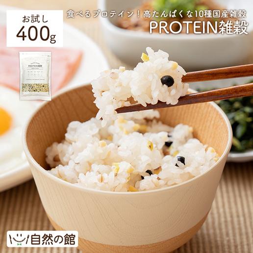 国産雑穀 PROTEIN雑穀 400g プロテイン雑穀 送料無料 10種の国産雑穀 もち麦 豆 植物性プロテイン タンパク質 たんぱく質 食物繊維
