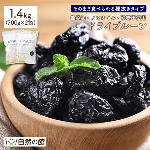 おつまみ 無添加 プルーン 1.4kg(700g×2) 種抜き 送料無料 ドライフルーツ ノンオイル 砂糖不使用 ドライプルーン 非常食 サンスウィート