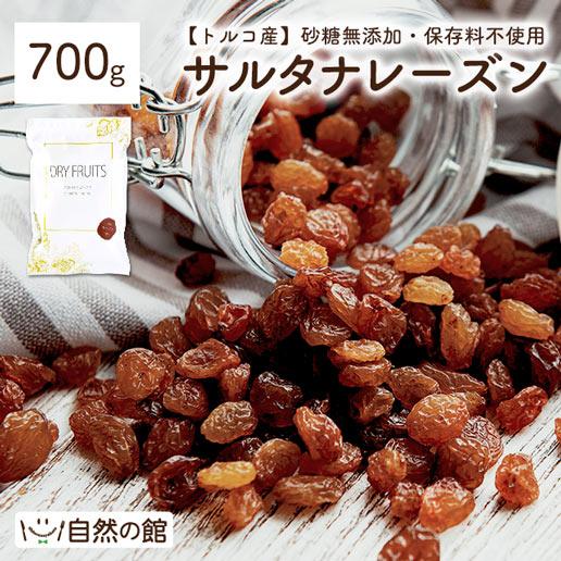 おつまみ 送料無料 サルタナレーズン 700g 砂糖不使用 天日干し ドライフルーツ 非常食