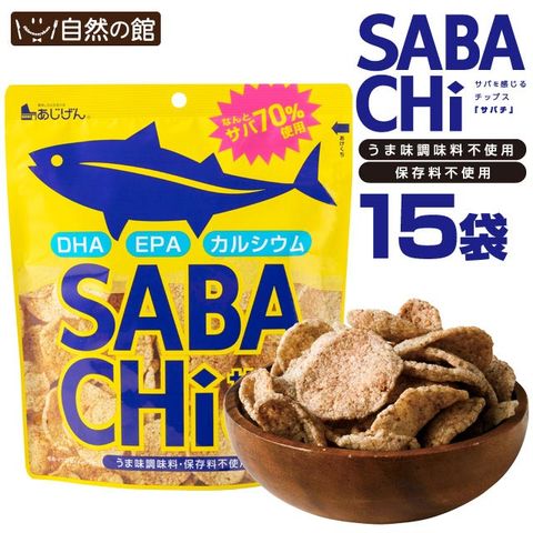 【15袋セット】おつまみ 鯖チップス お魚チップス 無添加 鯖チップス SABACHi 30g×15袋 送料無料 サバチ 味源
