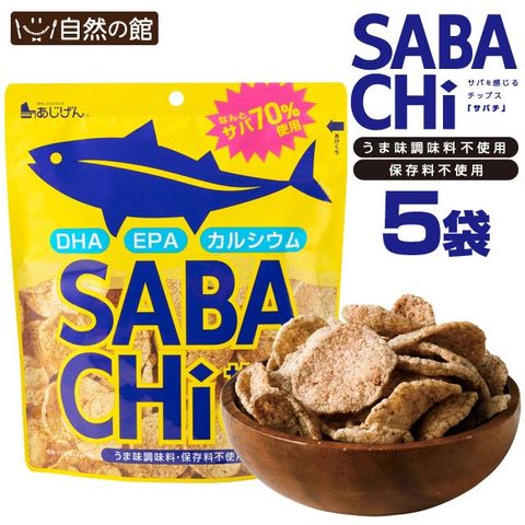 【5袋セット】おつまみ 鯖チップス お魚チップス 無添加 鯖チップス SABACHi 30g×5袋 送料無料 サバチ 味源