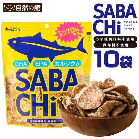 【10袋セット】おつまみ 鯖チップス お魚チップス 無添加 鯖チップス SABACHi 30g×10袋 送料無料 サバチ 味源