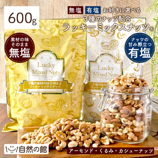 おつまみ 3種のミックスナッツ 600g 無添加 ナッツ 無塩 ビール