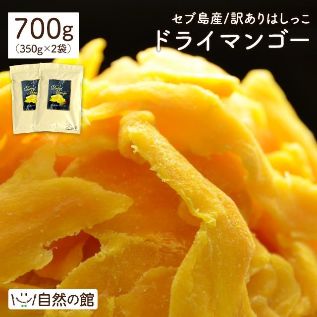 ドライマンゴー700g(350g×2)　セブ島産 ドライフルーツ
