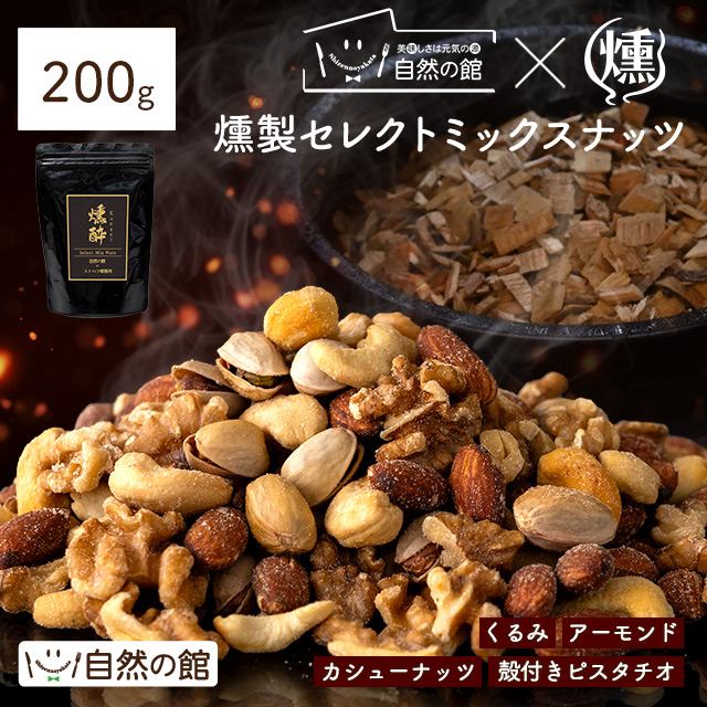 燻製ミックスナッツ ナッツ 200g 燻酔 桜チップで本格燻製 殻付きピスタチオ くるみ カシューナッツ アーモンド セレクトミックスナッツ