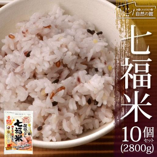 雑穀 七穀雑穀 国産七福米 2.8kg(280g×10) 国産100% お徳用10個セット 送料無料 非常食