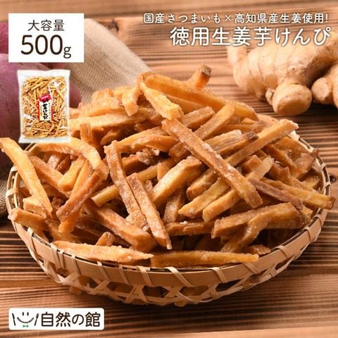生姜芋けんぴ500g 芋 いも 芋けんぴ けんぴ お菓子 メガ盛り いもけんぴ ケンピ 徳用 おやつ 国産 訳あり(簡易梱包) 非常食 保存食 おつまみ 家飲み 宅飲み宅配便