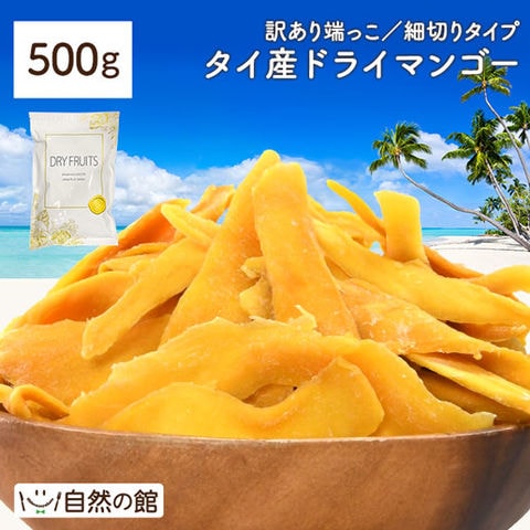 訳あり タイ産 ドライマンゴー1kg(500g×2) 送料無料 ドライフルーツ 端っこ 砂糖控えめ お試し スティック状 おつまみ:  美味しさは元気の源 自然の館｜ANA Mall｜マイルが貯まる・使えるショッピングモール