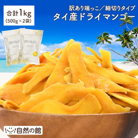 訳あり タイ産 ドライマンゴー1kg(500g×2) 送料無料 ドライフルーツ 端っこ 砂糖控えめ お試し スティック状 おつまみ
