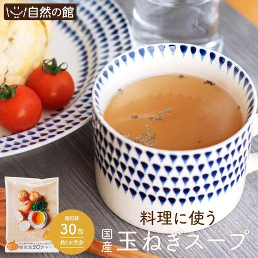 玉ねぎスープ30包