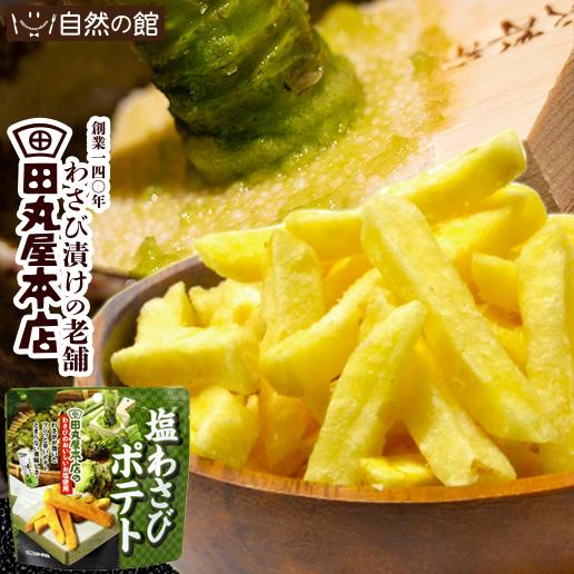 おつまみ 田丸屋塩山葵ポテト 50g×3 送料無料 わさび 家飲み 宅飲み ポイント消化 非常食 保存食 訳あり