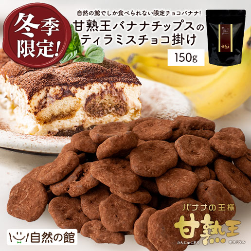 【冬季限定】 冬季限定 甘熟王バナナのティラミスチョコ掛け 150g ティラミスチョコバナナ 送料無料 常温便 チョコ バナナの王様 スミフル 手土産 プチギフト 自分用 ご褒美 スイーツ ギフト