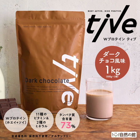 【甘さすっきりダークチョコ風味】プロテイン 1kg(500g×2) tive ティブ Wプロテイン ホエイプロテイン+ソイプロテイン 国内製造 乳酸菌入 高タンパク 低糖質 置き換え ダイエット アミノ酸スコア100