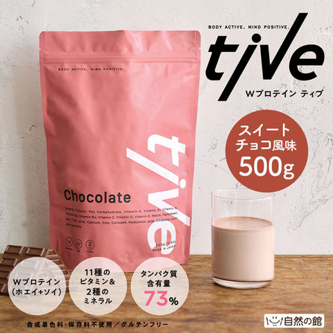 【スイートチョコ風味】プロテイン 500g tive ティブ Wプロテイン ホエイプロテイン+ソイプロテイン 国内製造 乳酸菌入り 高タンパク 低糖質 置き換え ダイエット アミノ酸スコア100 美容 訳あり(簡易梱包)