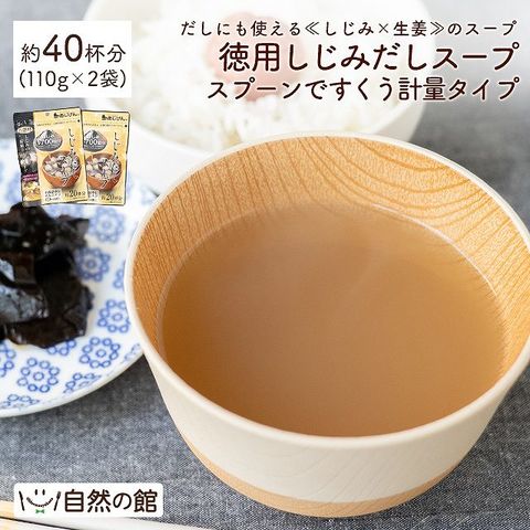 徳用しじみだしスープ40杯分(110g×2)