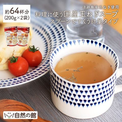 徳用国産たまねぎスープ64杯分(200g×2)