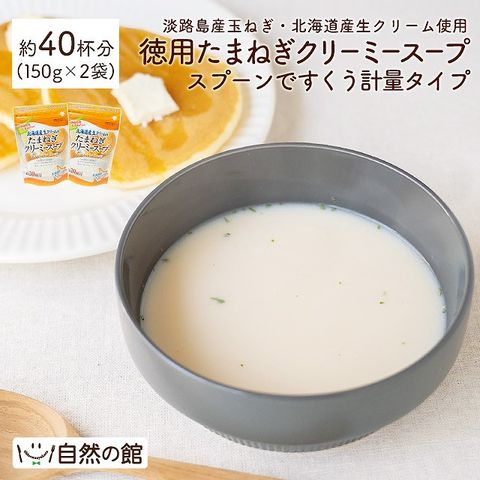 徳用たまねぎクリーミースープ40杯分(150g×2)