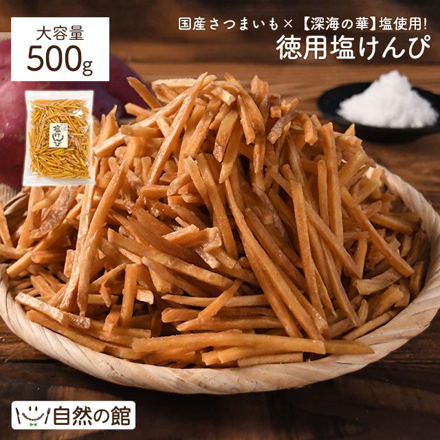 芋けんぴ 塩けんぴ500g メガ盛り