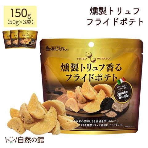 燻製トリュフフライドポテト 50g×3個セット 送料無料 ポテトチップス ポテチ トリュフ じゃがスティック せんべい おつまみ お菓子 ジャガイモ 家飲み 宅飲み 訳あり