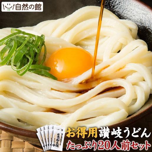 讃岐うどん 20人前 送料無料 宅配便 本場 打ち立て 純生 生麺 うどん県 まとめ買い 20食分