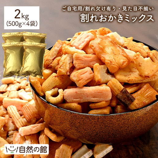 割れおかき 2kg 500g×4