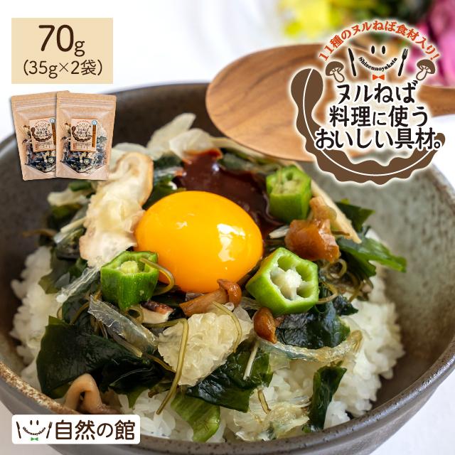 ヌルねば料理に使うおいしい具材。70g(35g×2)