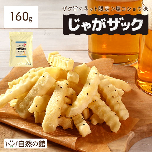 じゃがザック160g 訳あり 塩コショウ おやつ じゃがいも スティック おつまみ お菓子 送料無料 スナック 家飲み 宅飲み
