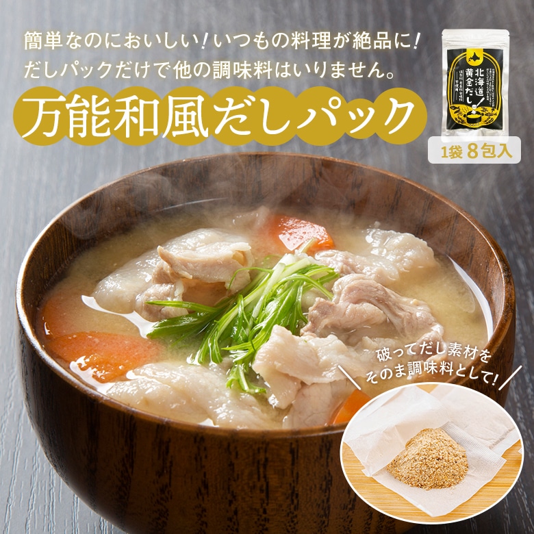 だしパック 無添加 国産 出汁 北海道黄金だし 12種のだし素材 万能 和風 調味料 栄養スープ 昆布 鰹節 32包
