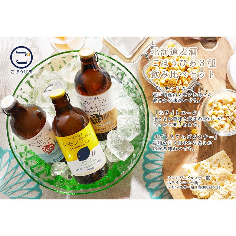 母の日 父の日 クラフトビール 飲みくらべ おつまみ 詰め合わせ 北海道麦酒 ごほうびあ 3種飲みくらべ セットビール ギフト 贈り物 ラガー エール ピルスナー