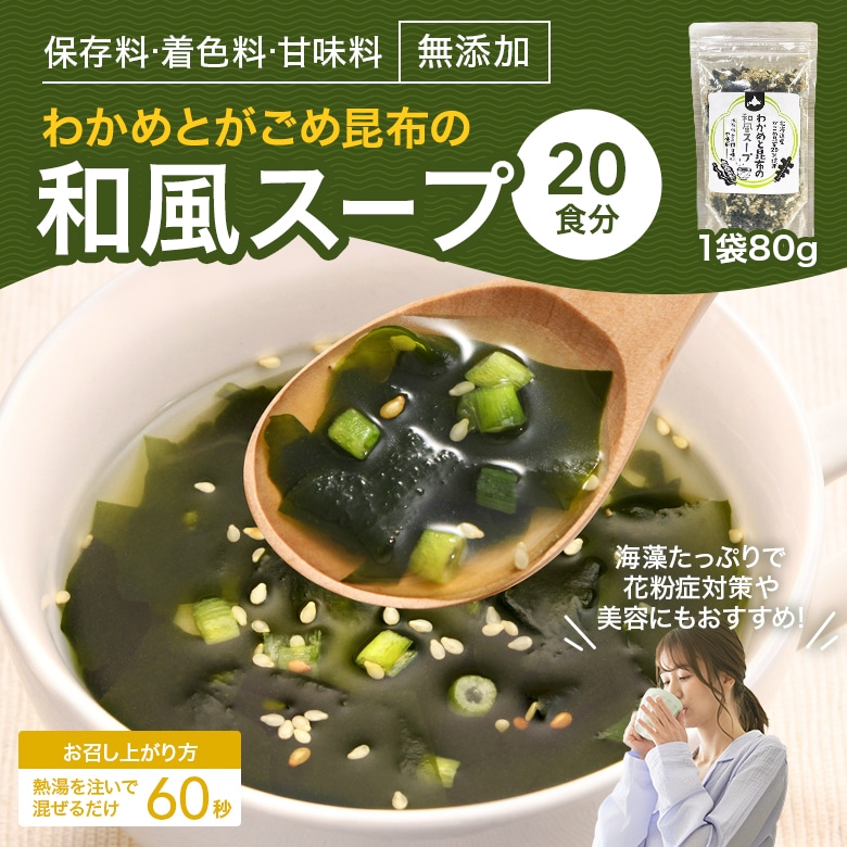 わかめスープ 無添加 ワカメ 80g とろろ昆布 昆布 出汁 だし 20食 スープ 和風 インスタント 朝ごはん 簡単調理 海藻 健康 ダイエット 美容