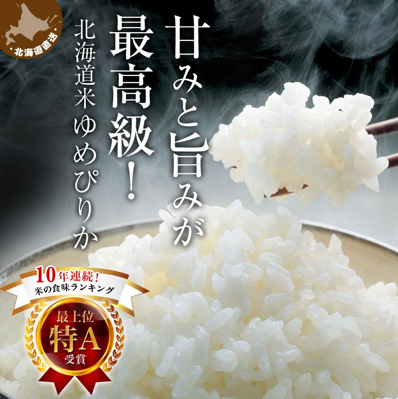 新米 20kg 令和6年産 北海道産 ゆめぴりか 産地直送 白米 精米 コメ お米 特A受賞 上士別 水留農場 送料無料: 北海道の第一北海丸｜ANA  Mall｜マイルが貯まる・使えるショッピングモール