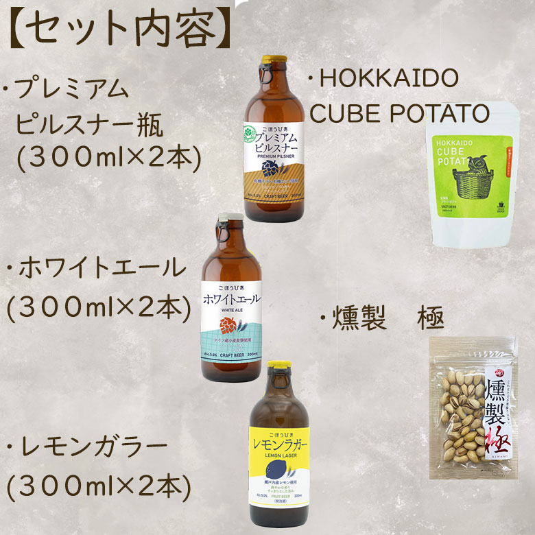 母の日 父の日 クラフトビール 飲みくらべ おつまみ 詰め合わせ 北海道麦酒 ごほうびあ 3種飲みくらべ セットビール ギフト 贈り物 ラガー エール ピルスナー