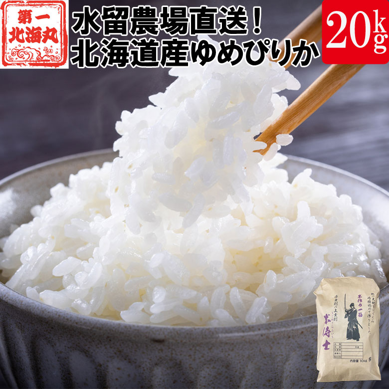 秋田道【新米】令和5年産 北海道米　ゆめぴりか　白米　20kg 米・雑穀・粉類