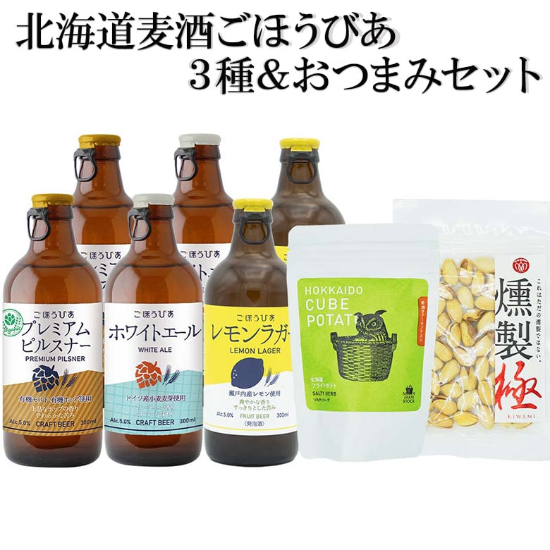 母の日 父の日 クラフトビール 飲みくらべ おつまみ 詰め合わせ 北海道麦酒 ごほうびあ 3種飲みくらべ セットビール ギフト 贈り物 ラガー エール ピルスナー