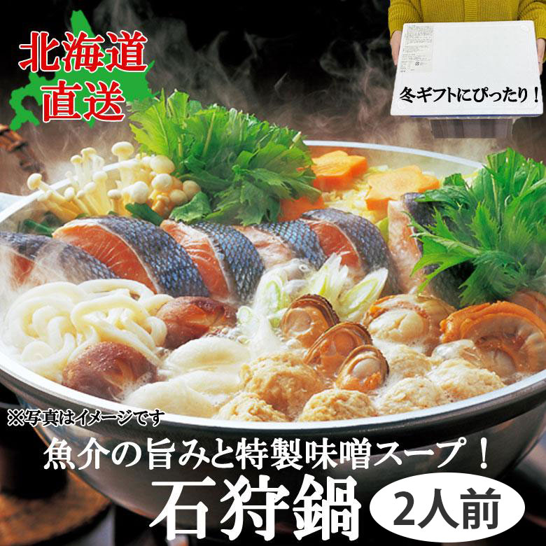 石狩鍋 2人前 北海道 直送 鍋セット 鮭 ホタテ 海老 特製味噌 ギフト 大晦日 年末 冷凍 お歳暮 父の日 母の日 北海道ギフト 北海道お取り寄せ 北海道鍋