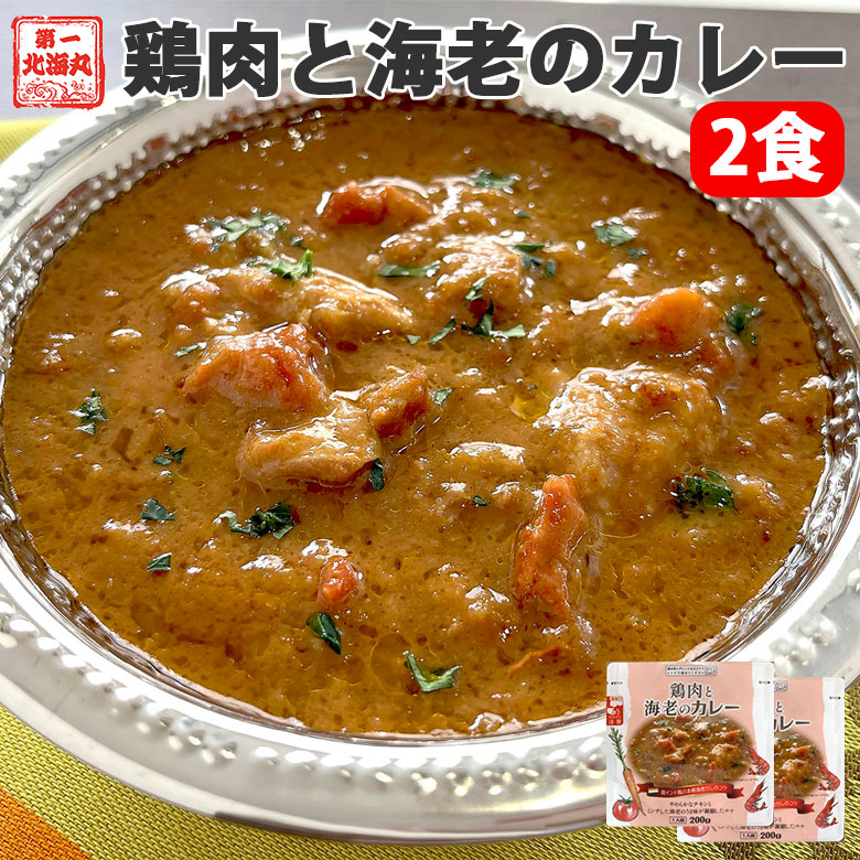 レトルト 鶏肉と海老のカレー 2袋 簡単調理 ご飯のお供 カレーライス お取り寄せグルメ 仕送り 鳥
