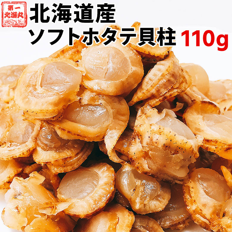 ほたて ホタテ おつまみ 珍味 北海道 ソフト ほたて貝柱 110g 送料無料 オリジナルレシピ付