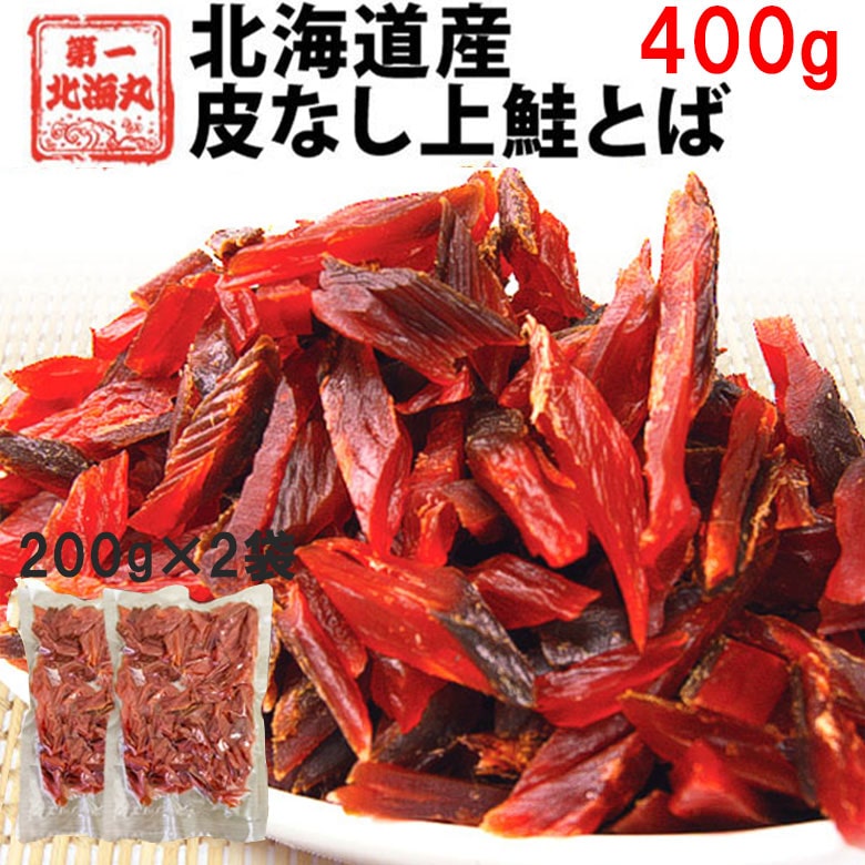 鮭とば おつまみ 400g (200g×2袋) さけとば トバ 北海道産 天然秋鮭 ひと口サイズ やわらか 大容量 ソフト 皮無し 送料無料