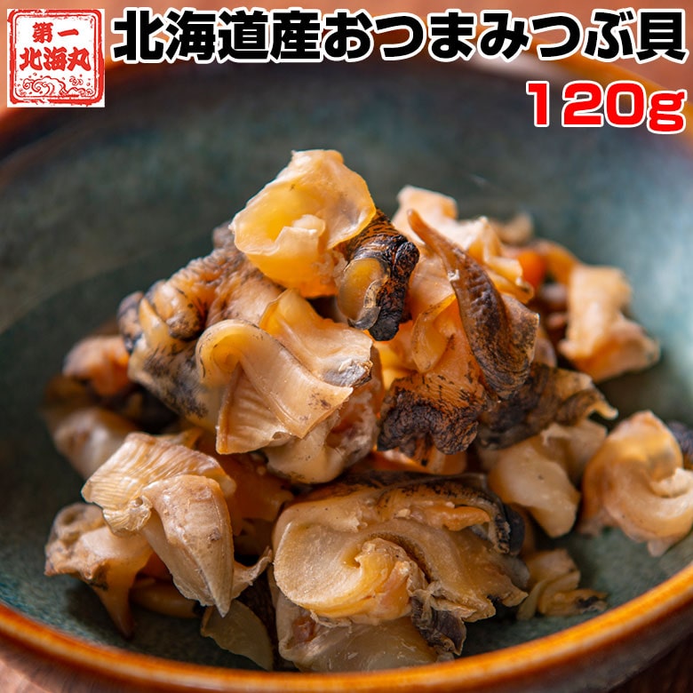 つぶ貝 ツブ おつまみ 珍味 北海道 120g 炊き込みご飯 肴 おやつ 送料無料 オリジナルレシピ付