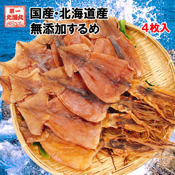 スルメ 無添加 子ども するめ 4枚 おつまみ 国産 北海道産 するめ 珍味 あたりめ ゲソ付 いか スルメイカ