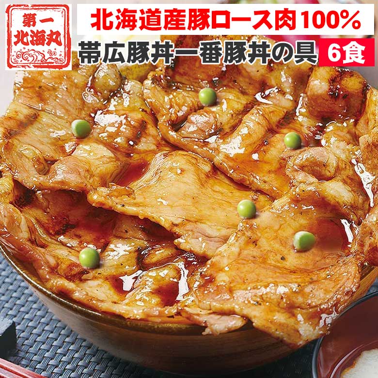豚丼 ぶたどん ギフト 冷凍 北海道直送 送料無料 北海道帯広の繁盛店 豚丼6食セット(130g×6食入) 十勝豚丼 十勝