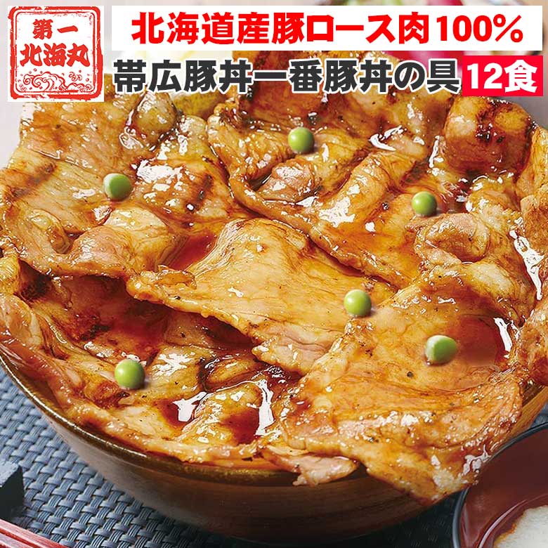 豚丼 ぶたどん ギフト 北海道直送 送料無料 北海道帯広の繁盛店　豚丼12食セット（130ｇ×12食入） 十勝豚丼 十勝