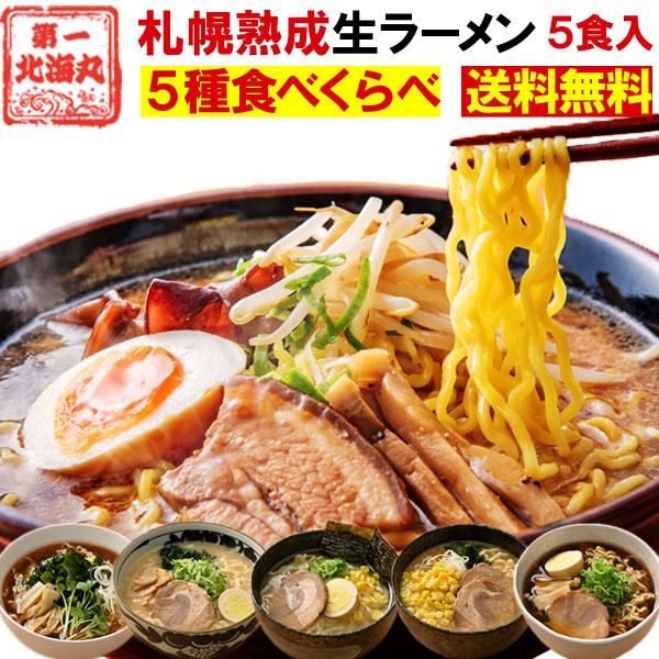 ラーメン 食べ比べ 送料無料 ５種セット 札幌生麺 生ラーメン お取り寄せ しょう油 醤油 みそ 味噌 塩