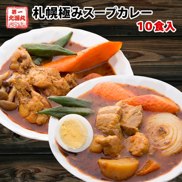 スープカレー 送料無料 札幌極みスープカレー 10食 豚角煮 チキン 北海道 レトルト