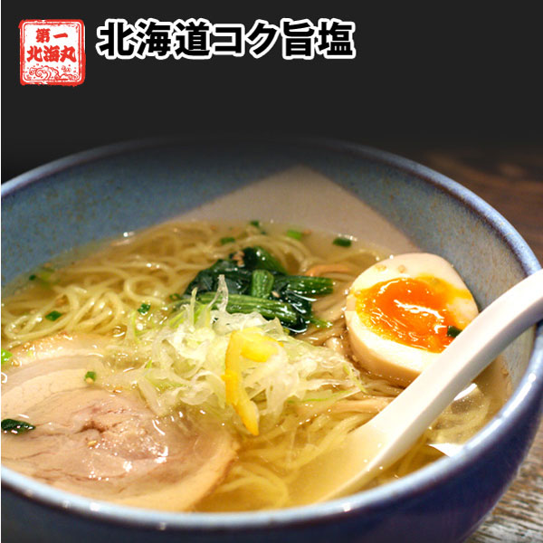 ラーメン 北海道コク旨塩 5食セット 北海道 塩