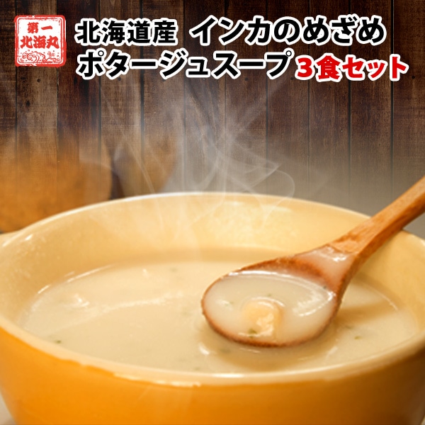 ポタージュ 送料無料 インカのめざめポタージュ 3食セット 北海道 じゃがいも