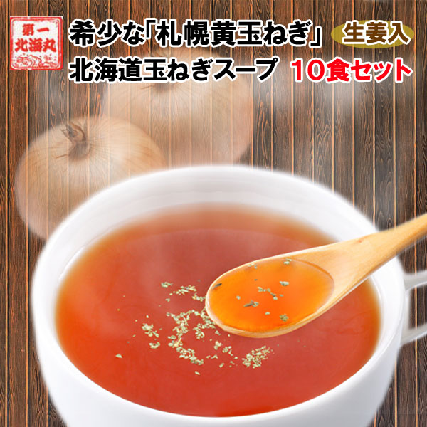 ポタージュ  玉ねぎ 生姜入 オニオンスープ ポタージュ 北海道産 送料無料 10食 札幌黄 1080円 ぽっきり